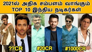 TOP 10 அதிக சம்பளம் வாங்கும் இந்திய நடிகர்கள் | Highest Paid Indian Actors | Vijay | Rajinikanth