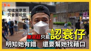 陳淑莊酒吧開會定聚會？| 懷疑違反限聚令 | 她唯一可以做的就是認衰仔【屈機街訪 #13】