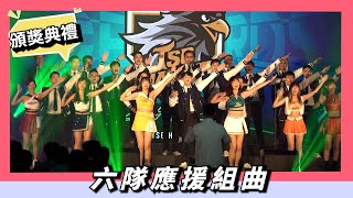 中職六球隊應援組曲～八角塔合唱團、啦啦隊女孩