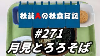 【社食日記】月見とろろそば【サラメシ＃0271】