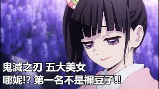 鬼滅之刃 五大絕世美女 (個人向)  哪泥!? 【禰豆子】居然不是第一