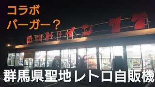 群馬県聖地 レトロ自販機 ピットイン77に行ってみた