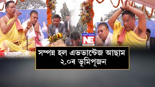 ◀আজি ভূমিপূজন হ'ল এভভান্টেজ আছাম দ্বিতীয় সংস্কৰণৰ ।