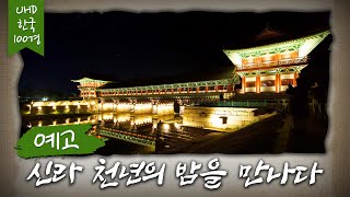 예고) [UHD 한국 100경] 신라 천년의 밤을 만나다 -  5월 1일 토요일 18시 50분 방송