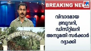 ബ്രൂവറിയില്‍ അടിപതറി സര്‍ക്കാര്‍, ചെന്നിത്തലക്ക് വിജയം | Brewery | Distillery