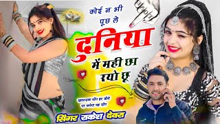 इंस्टा ट्रेडिंग सॉन्ग Rakesh Devra ke new viral love story song 2025 // Duniya Me Mhi Cha Rhyo Chu