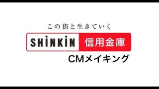 「信用金庫って、そうなんだ」CMメイキング\u0026インタビュー