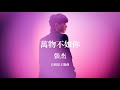 Jason Zhang 張杰《萬物不如你 - 長相思主題曲》Music Lyrics