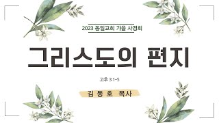 동일교회 온라인 가을사경회(9월 21일) 김동호 목사