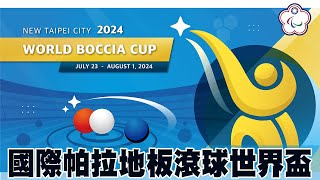 7/26 開幕典禮｜2024 國際帕拉地板滾球世界盃 New Taipei City 2024 World Boccia Cup｜Opening Ceremony