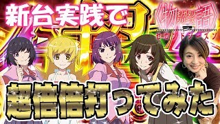 【新台実践】パチスロ物語シリーズセカンドシーズン/窪田サキが実践