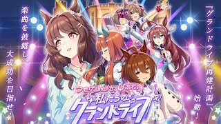 【ウマ娘】「グランドライブ ジュニア級～クラシック級 育成BGM」