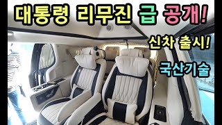 [S모티브] 안마중 부산도착! 편안한 승차감 / 자체기술 출시 한국대표 리무진