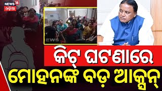 କିଟ୍ ବିବାଦ କଥା ହେଲେ ମୁଖ୍ୟମନ୍ତ୍ରୀ  | KIIT Student News | KIIT Universtity Case | Bhubaneswar KIIT