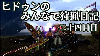 【MHXX】ヒドゥンのみんなで狩猟日記　二十四日目