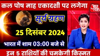 24 दिसंबर 2024 सूर्य ग्रहण लगेगा || बच्चे के लिएखतरा । surya grahan 24 December || surya grahan 2024