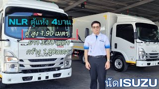 ISUZU NLR130 ตู้4บาน สูงแค่ 1.90m.