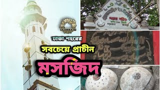 Binot Bibir Masjid | ঢাকা শহরের প্রথম মসজিদের ইতিহাস || vlog_101 || Dhaka 🇧🇩