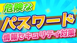 危険なパスワード設定【情報Ⅰ共通テスト対策・教科書確認問題解説／基本情報・ITパス】⑧