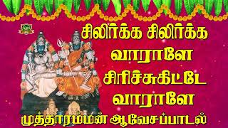 சிலிர்க்க சிலிர்க்க வாராளே சிரிச்சிகிட்டே வாராளே முத்தாரம்மன் ஆவேசப்பாடல் | MUTHARAMMAN SONGS