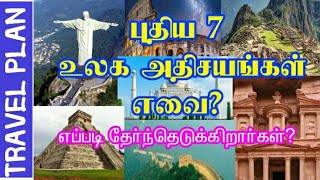 New 7 wonders of world|புதிய 7 உலக அதிசயங்கள்