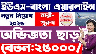 অভিজ্ঞতা ছাড়া  ইউএস-বাংলা এয়ারলাইন্সে চাকরি | US Bangla Airlines circular 2025 | job circular 2025