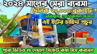 ২০২৪ সালের বাজার কাঁপানো ব্যবসা|ব্লক ইট তৈরির মেশিন ও ব্যবসার সম্পূর্ণ আইডিয়া |Brick business idea