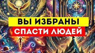 🌟ИЗБРАННЫЕ🌟  БОГ ПРОВЕЛ ВАС ЧЕРЕЗ АД, ЧТОБЫ ВЫ МОГЛИ СПАСТИ МИР