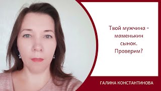 Твой мужчина - маменькин сынок. Проверим?