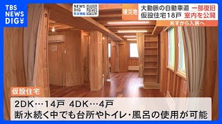 「仮設といえども住みやすい」輪島市で仮設住宅への入居あすから　室内を公開｜TBS NEWS DIG