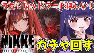 【 勝利の女神 : NIKKE 】ラピ：レッドフードほしい！ガチャ回します！！🔰新人指揮官によるメガニケ実況🔰