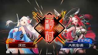 【深紅の三国志大戦 その22】 駿弓紡績 vs 虎威の報復 【七州】