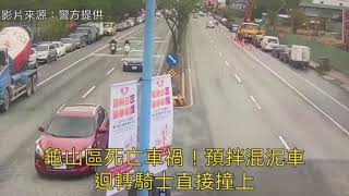 龜山區死亡車禍！預拌混泥車迴轉騎士直接撞上