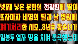 [반전 실화사연] 넷째 낳은 분만실 전광판에 딸이 뜨자마자 네명의 딸과 날 병원에 폐기처리한 시모 8년후 장손녀가 밀봉투 열자 땅을 치며 통곡했는데/신청사연/사연낭독/라디오드라마