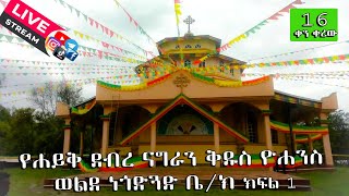 የሐይቅ ደብረ ናግራን ቅዱስ ዮሐንስ ወልደ ነጎድጓድ ቤ/ክ (መካናተ ወልደ ነጎድጓድ ክፍል 1