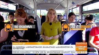 რა გვიჯდება საზოგადოებრივი ტრანსპორტი საქართველოში და მსოფლიოში?