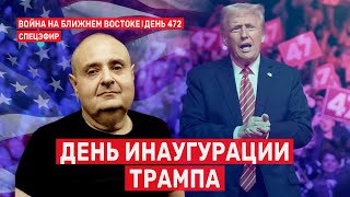 День инаугурации Трампа. Война на Ближнем Востоке. День 472. 🔴 20 января  // 09:00–11:00