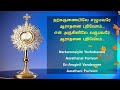 நற்கருணையிலே எழுபவரே / Narkarunaiyile Ezhubavare (INSTRUMENTAL) (with lyrics & music notes)