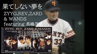 果てしない夢を（1993年）　ZYYG,REV,ZARD \u0026 WANDS featuring 長嶋茂雄　劇空間プロ野球テーマソング