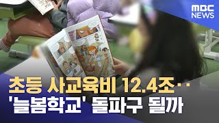 초등 사교육비 12.4조‥'늘봄학교' 돌파구 될까 (2024.03.15/뉴스투데이/MBC)