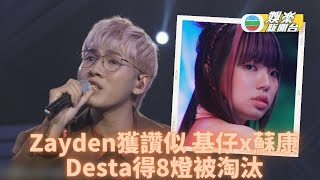 Zayden獲23評審認可 Desta得8盞燈低分出局