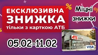 Міцні знижки з картою АТБ 05.02-11.02💖товари за супер цінами ☺️🎉