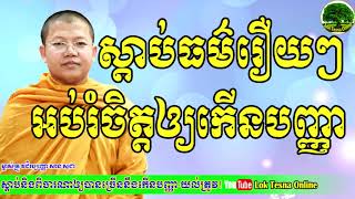 ស្តាប់ធម៌រឿយៗអប់រំចិត្តឲ្យកើនបញ្ញា - Listen often Dharma , Made mind increase Intelligence