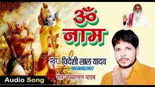 ॐ नाम विदेशी लाल यादव # भजन#विदेशी# लाल #यादव #2020#om#naam#videshi#lal#yadav...सुबह की भजन bideshi