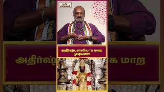 அதிர்ஷ்டசாலியாக மாற முடியுமா? உங்க அதிர்ஷ்ட காலத்தை கண்டு பிடிக்கலாம்.@RagasiyaUnmaigal