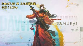 【FF14】Patch7.05 侍 スキル回し GCD:2.14s / Samurai Standard Rotation\u0026Loop