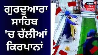 Kapurthala ਦੇ ਗੁਰਦੁਆਰਾ ਸਾਹਿਬ 'ਚ ਚੱਲੀਆਂ ਕਿਰਪਾਨਾਂ | News18 Punjab