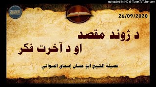 sheikh abu hassaan swati -  د ژوند مقصد او د آخرت فکر 2020