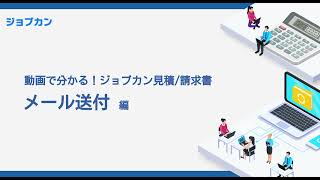 【ジョブカン見積/請求書　動画マニュアル】⑦メール送付