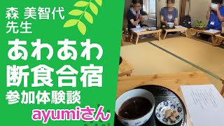 【森美智代】「視力が1日で元に戻った：ayumiさん」あわあわ断食道場の感想インタビュー【西式甲田療法】